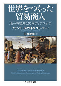 ＃Ｆ．トリヴェッラート ＃世界をつくった貿易商人 ﾌﾗﾝﾁｴｽｶﾄﾘｳﾞｴﾂﾗ-ﾄ :9784480511195