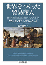 画像をギャラリービューアに読み込む, ＃Ｆ．トリヴェッラート ＃世界をつくった貿易商人 ﾌﾗﾝﾁｴｽｶﾄﾘｳﾞｴﾂﾗ-ﾄ :9784480511195
