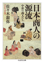 画像をギャラリービューアに読み込む, ＃佐々木　銀弥　著 ＃日本商人の源流 ｻｻｷｷﾞﾝﾔ :9784480511225

