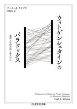 画像をギャラリービューアに読み込む, ＃Ｓ．Ａ．クリプキ　著 ＃ウィトゲンシュタインのパラドックス ｿ-ﾙAｸﾘﾌﾟｷ :9784480511249
