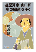 Load image into Gallery viewer, #NarumiFu #ItinerantMathematician_YamaguchiKazunoriWalksTheOkuNoHosomichi
