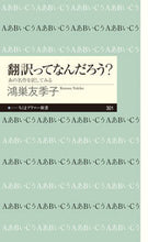 画像をギャラリービューアに読み込む, ＃鴻巣　友季子　著 ＃翻訳ってなんだろう？　あの名作を訳してみ ｺｳﾉｽﾕｷｺ :9784480683236

