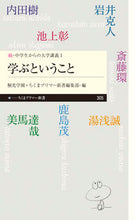 画像をギャラリービューアに読み込む, ＃内田　樹　他著 ＃学ぶということ　続・中学生からの大学　１ ｳﾁﾀﾞﾀﾂﾙ :9784480683311
