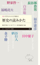 画像をギャラリービューアに読み込む, ＃野家　啓一　他著 ＃歴史の読みかた　続・中学生からの大学　２ ﾉｴｹｲｲﾁ :9784480683328
