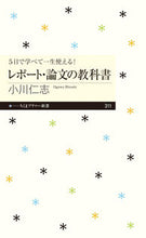 Load image into Gallery viewer, ＃小川 仁志 ＃レポート・論文の教科書 ｵｶﾞﾜﾋﾄｼ | Hitoshi Ogawa :9784480683359
