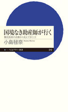 画像をギャラリービューアに読み込む, ＃小島　毬奈　著 ＃国境なき助産師が行く　難民救助の活動から ｺｼﾞﾏﾏﾘﾅ :9784480683366
