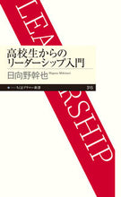 画像をギャラリービューアに読み込む, ＃日向野　幹也　著 ＃高校生からのリーダーシップ入門 ﾋｶﾞﾉﾐｷﾅﾘ :9784480683410
