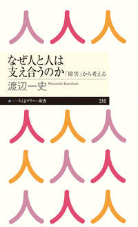 ＃渡辺 一史 ＃なぜ人と人は支え合うのか　「障害」から考 ﾜﾀﾅﾍﾞｶｽﾞﾌﾐ :9784480683434