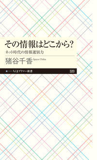 ＃猪谷　千香　著 ＃その情報はどこから？　ネット時代の情報選 ｲｶﾞﾔﾁｶ :9784480683465