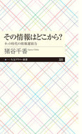 #猪谷千香 #その情報はどこから？ネット時代の情報選