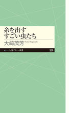 画像をギャラリービューアに読み込む, ＃大崎　茂芳　著 ＃糸を出すすごい虫たち ｵｵｻｷｼｹﾞﾖｼ :9784480683533
