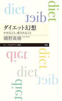 ＃磯野　真穂　著 ＃ダイエット幻想　やせること、愛されること ｲｿﾉﾏﾎ :9784480683618