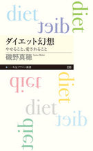 画像をギャラリービューアに読み込む, ＃磯野　真穂　著 ＃ダイエット幻想　やせること、愛されること ｲｿﾉﾏﾎ :9784480683618
