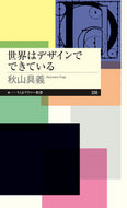 #秋山具義 #世界はデザインでできている