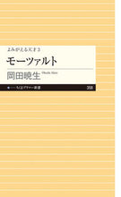 画像をギャラリービューアに読み込む, ＃岡田　暁生　著 ＃モーツァルト　よみがえる天才　　　３ ｵｶﾀﾞｱｹｵ :9784480683830
