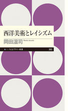 画像をギャラリービューアに読み込む, ＃岡田 温司 ＃西洋美術とレイシズム ｵｶﾀﾞｱﾂｼ | Atsushi Okada :9784480683908
