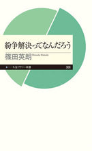 画像をギャラリービューアに読み込む, ＃篠田　英朗　著 ＃紛争解決ってなんだろう ｼﾉﾀﾞﾋﾃﾞｱｷ :9784480683939
