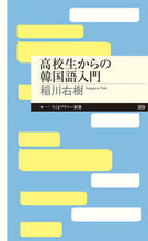 画像をギャラリービューアに読み込む, ＃稲川　右樹　著 ＃高校生からの韓国語入門 ｲﾅｶﾞﾜﾕｳｷ :9784480683946
