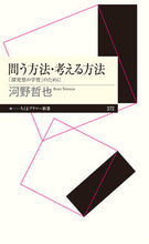 画像をギャラリービューアに読み込む, ＃河野　哲也　著 ＃問う方法・考える方法 ｺｳﾉﾃﾂﾔ :9784480683953
