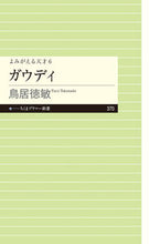 画像をギャラリービューアに読み込む, ＃鳥居　徳敏　著 ＃ガウディ ﾄﾘｲﾄｸﾄｼ :9784480683960
