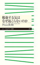 画像をギャラリービューアに読み込む, ＃外山　美樹　著 ＃勉強する気はなぜ起こらないのか ﾄﾔﾏﾐｷ :9784480683977

