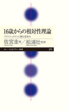 画像をギャラリービューアに読み込む, ＃佐宮　圭　著 ＃１６歳からの相対性理論 ｻﾐﾔｹｲ :9784480683991
