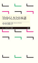 画像をギャラリービューアに読み込む, ＃中村 桃子 ＃「自分らしさ」と日本語 ﾅｶﾑﾗﾓﾓｺ :9784480684004

