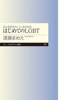 ＃遠藤 まめた ＃みんな自分らしくいるためのはじめてのＬＧ ｴﾝﾄﾞｳﾏﾒﾀ :9784480684035