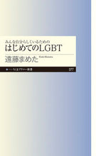 画像をギャラリービューアに読み込む, ＃遠藤 まめた ＃みんな自分らしくいるためのはじめてのＬＧ ｴﾝﾄﾞｳﾏﾒﾀ :9784480684035
