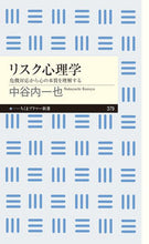 画像をギャラリービューアに読み込む, ＃中谷内　一也　著 ＃リスク心理学 ﾅｶﾔﾁｶｽﾞﾔ :9784480684042
