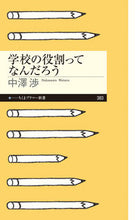 画像をギャラリービューアに読み込む, ＃中澤　渉　著 ＃学校の役割ってなんだろう ﾅｶｻﾞﾜﾜﾀﾙ :9784480684080
