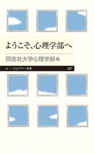 画像をギャラリービューアに読み込む, ＃同志社大学心理学部 ＃ようこそ、心理学部へ ﾄﾞｳｼｼﾔﾀﾞｲｶﾞｸ :9784480684219
