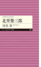 Load image into Gallery viewer, ＃海堂 尊 ＃北里柴三郎　よみがえる天才　　　７ ｶｲﾄﾞｳﾀｹﾙ | Kaido Takashi :9784480684233
