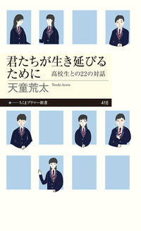 #天童荒太 #君たちが生き延びるために