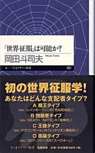 Load image into Gallery viewer, ＃岡田 斗司夫 ＃「世界征服」は可能か？ ｵｶﾀﾞﾄｼｵ | Toshio Okada :9784480687623
