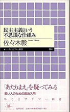 画像をギャラリービューアに読み込む, ＃佐々木　毅　著 ＃民主主義という不思議な仕組み ｻｻｷﾀｹｼ :9784480687654

