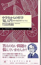 画像をギャラリービューアに読み込む, ＃竹田　青嗣　著 ＃中学生からの哲学「超」入門　自分の意志を ﾀｹﾀﾞｾｲｼﾞ :9784480688194
