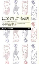 画像をギャラリービューアに読み込む, ＃小林　亜津子　著 ＃はじめて学ぶ生命倫理　「いのち」は誰が決 ｺﾊﾞﾔｼｱﾂｺ :9784480688682
