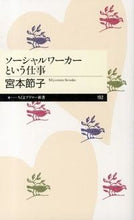 画像をギャラリービューアに読み込む, ＃宮本　節子　著 ＃ソーシャルワーカーという仕事 ﾐﾔﾓﾄｾﾂｺ :9784480688941
