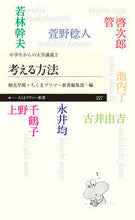 画像をギャラリービューアに読み込む, ＃若林　幹夫　他著 ＃考える方法　中学生からの大学講義　　　２ ﾜｶﾊﾞﾔｼﾐｷｵ :9784480689320
