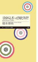画像をギャラリービューアに読み込む, ＃榎本　博明　著 ＃〈自分らしさ〉って何だろう？自分と向き合 ｴﾉﾓﾄﾋﾛｱｷ :9784480689405
