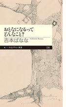 画像をギャラリービューアに読み込む, ＃吉本 ばなな ＃おとなになるってどんなこと？ ﾖｼﾓﾄﾊﾞﾅﾅ | Banana Yoshimoto :9784480689429
