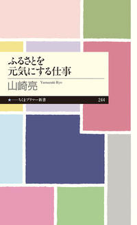 ＃山崎　亮　著 ＃ふるさとを元気にする仕事 ﾔﾏｻﾞｷﾘﾖｳ :9784480689481