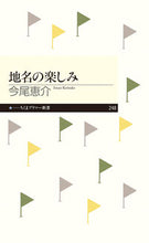 画像をギャラリービューアに読み込む, ＃今尾 恵介 ＃地名の楽しみ ｲﾏｵｹｲｽｹ :9784480689528
