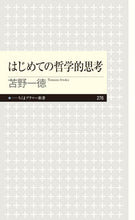 画像をギャラリービューアに読み込む, ＃苫野　一徳　著 ＃はじめての哲学的思考 ﾄﾏﾉｲﾂﾄｸ :9784480689818
