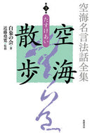 #白象の会 #空海名言法話全集空海散歩３