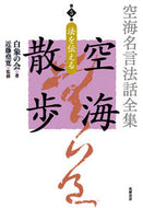 #白象の会 #空海名言法話全集空海散歩５ :9784480713155