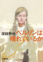 画像をギャラリービューアに読み込む, ＃深緑 野分 ＃ベルリンは晴れているか ﾌｶﾐﾄﾞﾘﾉﾜｷ | dark green field :9784480804822
