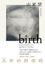 画像をギャラリービューアに読み込む, ＃山家　望　著 ＃ｂｉｒｔｈ ﾔﾏｲｴﾉｿﾞﾐ :9784480805065
