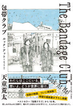 画像をギャラリービューアに読み込む, ＃天童　荒太　著 ＃包帯クラブ　ルック・アット・ミー！ ﾃﾝﾄﾞｳｱﾗﾀ :9784480805072
